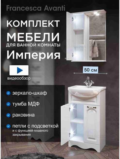 Комплект мебели Francesca Империя 50 белый (шкаф у зеркала слева)	