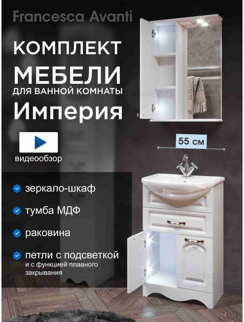Комплект мебели Francesca Империя 55 с 1 ящиком белый (шкаф у зеркала слева)	