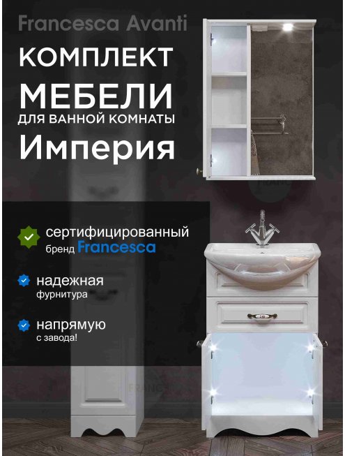 Комплект мебели Francesca Империя 55 с 1 ящиком белый (шкаф у зеркала слева)	