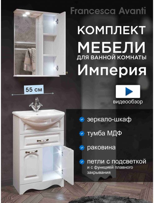 Комплект мебели Francesca Империя 55 с 1 ящиком белый (шкаф у зеркала справа)	