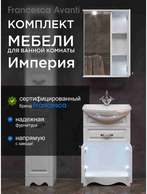 Комплект мебели Francesca Империя 55 с 1 ящиком белый (шкаф у зеркала справа)	