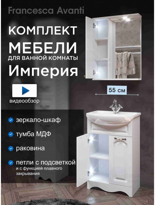Комплект мебели Francesca Империя 55 с 2 дверцами белый (шкаф у зеркала слева)