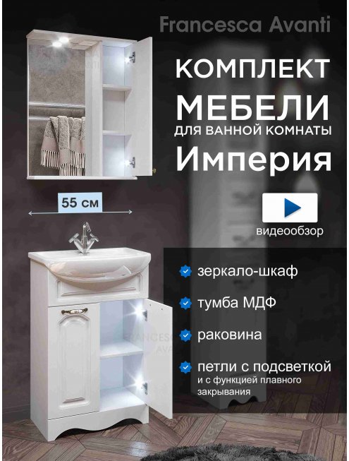 Комплект мебели Francesca Империя 55 с 2 дверцами белый (шкаф у зеркала справа)