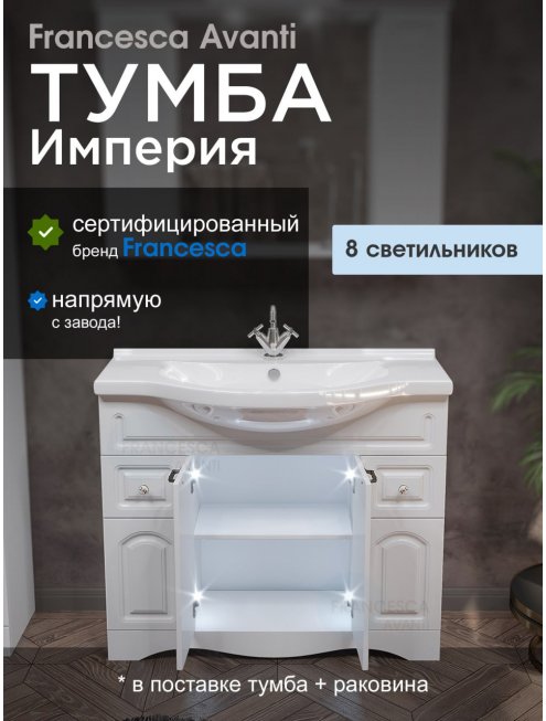 Тумба с раковиной Francesca Империя 100-2 белый (2ящ+4 дв, ум. Эльбрус 100)