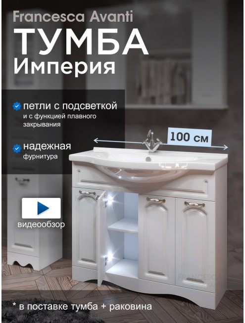 Тумба с раковиной Francesca Империя 100 белый (4 двери, ум. Эльбрус 100)