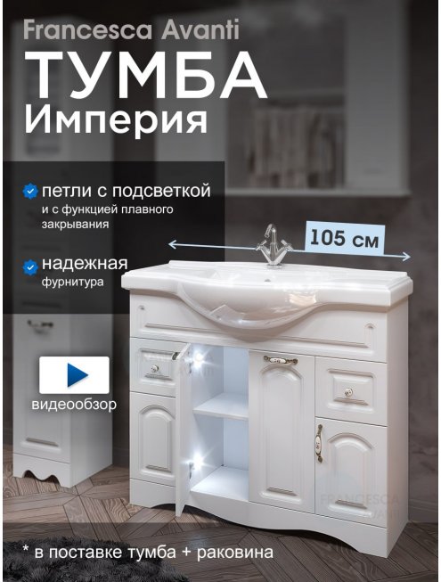 Тумба с раковиной Francesca Империя 105 белый (2ящ+4дв, ум. Классик 105)