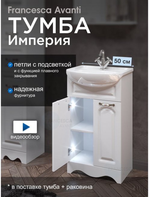 Тумба с раковиной Francesca Империя 50 белый (2 двери, ум. Уют 50)