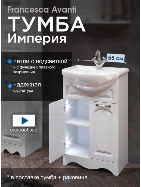 Тумба с раковиной Francesca Империя 55 с 2 дверцами белый (ум. Уют 55)