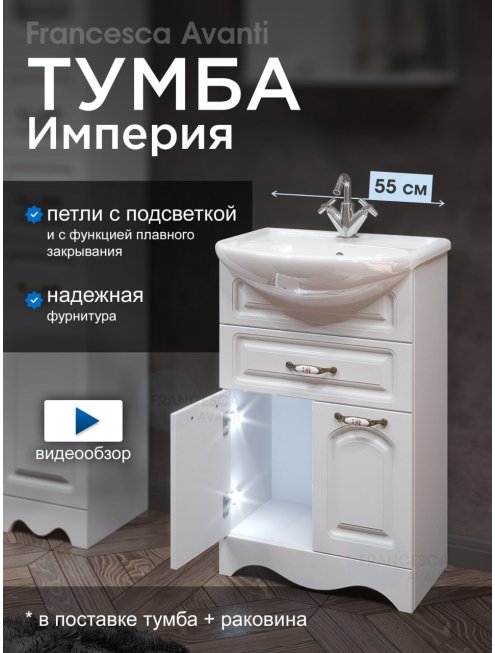 Тумба с раковиной Francesca Империя 55 с 1 ящиком белый (2дв.+1ящ, ум. Уют 55)