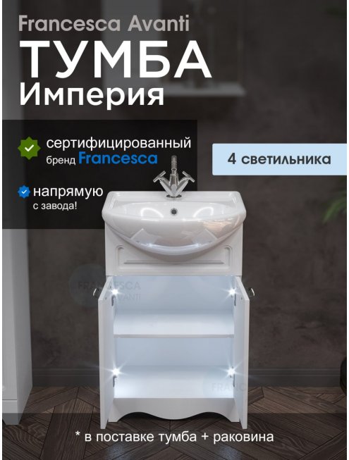 Тумба с раковиной Francesca Империя 55 с 2 дверцами белый (ум. Уют 55)