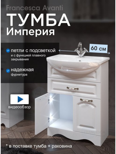 Тумба с раковиной Francesca Империя 60 1 Б. Ящ белый (2 дв. + 1 Большой ящ., ум. Уют 60)