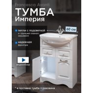 Тумба с раковиной Francesca Империя 60 белый (2дв+2ящ, ум. Уют 60)