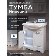 Тумба с раковиной Francesca Империя 75-2 белый (2 двери, ум. Элеганс 75)