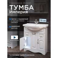 Тумба с раковиной Francesca Империя 75 белый (3дв+2ящ, ум. Элеганс 75)