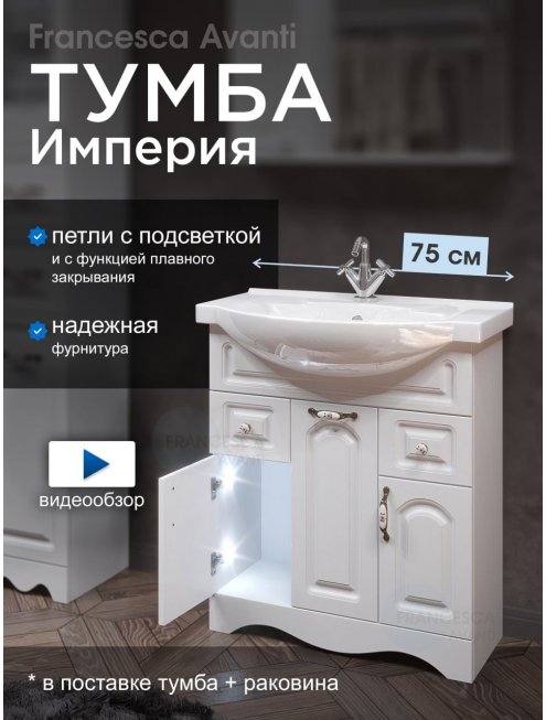 Тумба с раковиной Francesca Империя 75 белый (3дв+2ящ, ум. Элеганс 75)