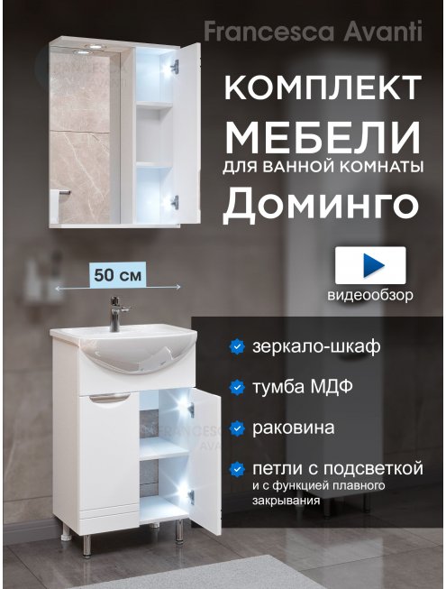 Комплект мебели для ванной комнаты Francesca Доминго 50 правый