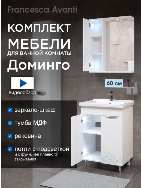Комплект мебели для ванной комнаты Francesca Доминго 60 2 двери, левый (ум. Миранда 60)