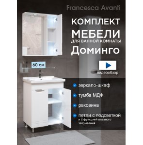 Комплект мебели для ванной комнаты Francesca Доминго 60 2 двери, правый (ум. Миранда 60)