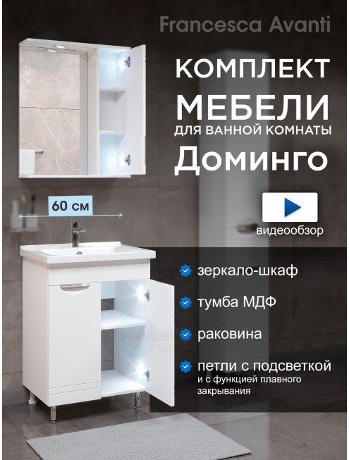 Комплект мебели для ванной комнаты Francesca Доминго 60 2 двери, правый (ум. Миранда 60)