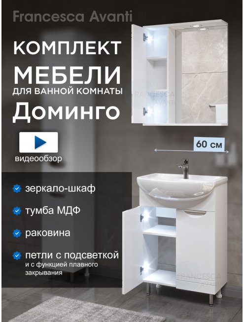 Комплект мебели для ванной комнаты Francesca Доминго 60, левый (ум. Уют 60)