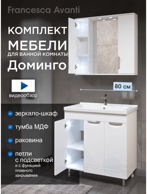 Комплект мебели для ванной комнаты Francesca Доминго 80, 3 двери