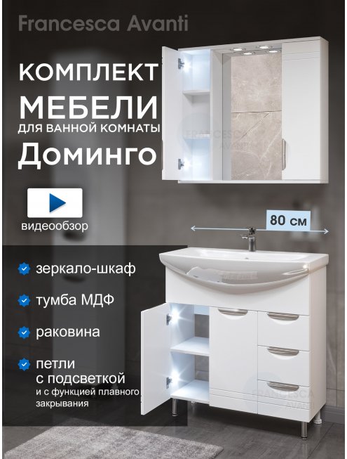 Комплект мебели для ванной комнаты Francesca Доминго 80, с 3 ящиками (ум. Балтика 80)