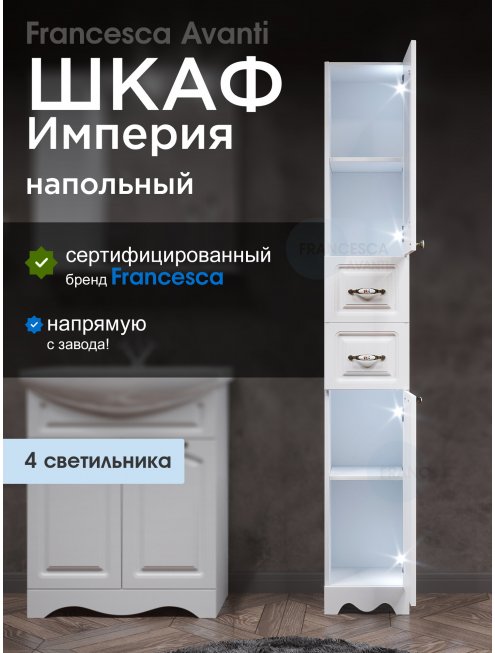 Пенал Francesca Империя 30 белый, правый, с подсветкой