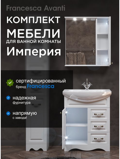 Комплект мебели для ванной комнаты Francesca Империя 70, с ящиками, правый