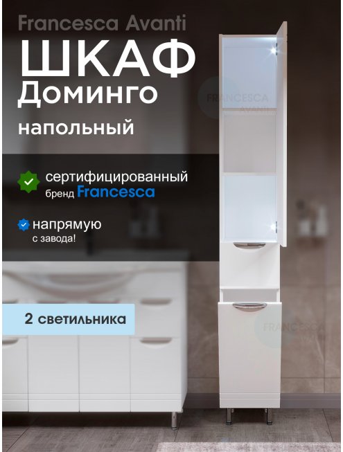 Пенал Francesca Доминго 30 с бельевой корзиной, с подсветкой, правый