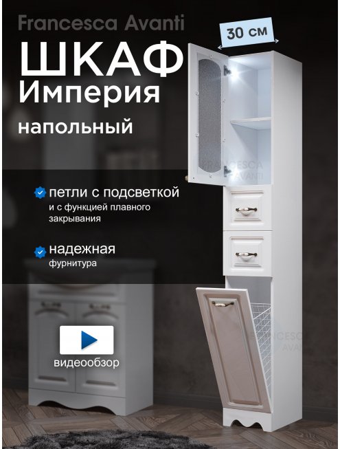 Пенал Francesca Империя 30 с бельевой корзиной белый, левый, с подсветкой