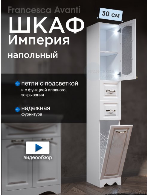 Пенал Francesca Империя 30 с бельевой корзиной белый, правый, с подсветкой