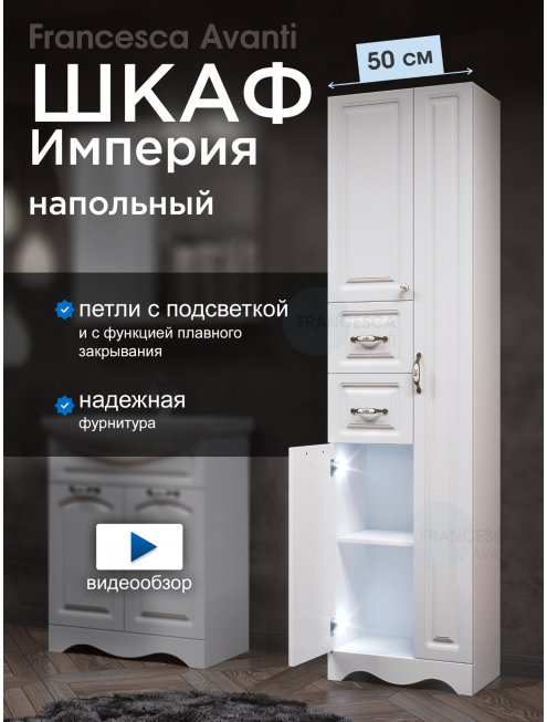 Пенал Francesca Империя 50 белый двойной, с подсветкой, без корзины