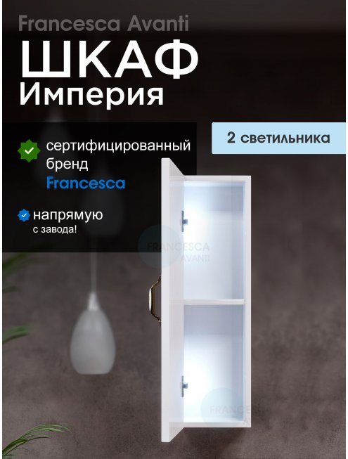 Шкаф навесной Francesca Империя 20, белый, с подсветкой, универсальный