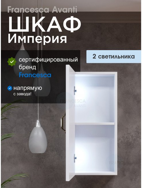 Шкаф навесной Francesca Империя 30, с подсветкой, белый, универсальный