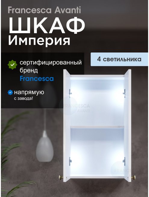 Шкаф навесной Francesca Империя 40, белый, с подсветкой