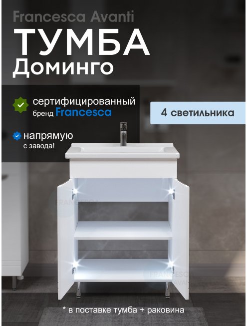 Тумба с раковиной Francesca Доминго 60 2 двери, с подсветкой (ум. Миранда 60)