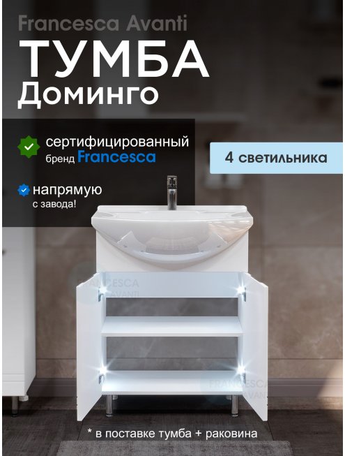 Тумба с раковиной Francesca Доминго 65 белый, с подсветкой (2 дв.,ум. Элеганс 65)