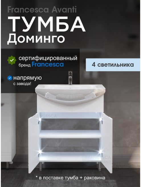 Тумба с раковиной Francesca Доминго 70 2 двери, с подсветкой (ум. Балтика 70)