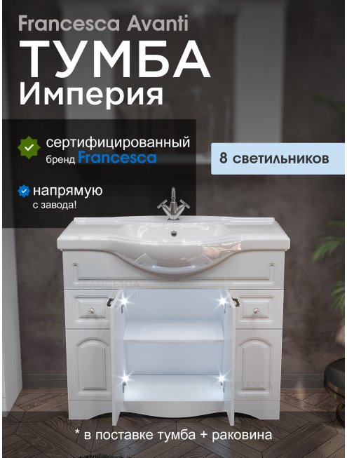 Тумба с раковиной Francesca Империя 105 белый с подсветкой (2ящ+4дв, ум. Классик 105)