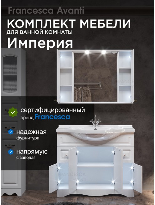 Комплект мебели для ванной комнаты Francesca Avanti Империя 100-2, с ящиками