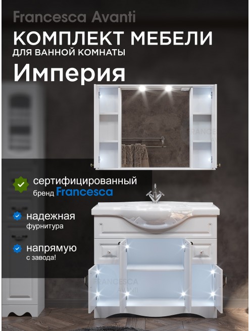 Комплект мебели для ванной комнаты Francesca Avanti Империя 105