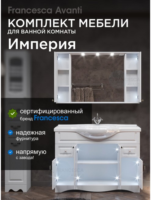 Комплект мебели для ванной комнаты Francesca Avanti Империя 120