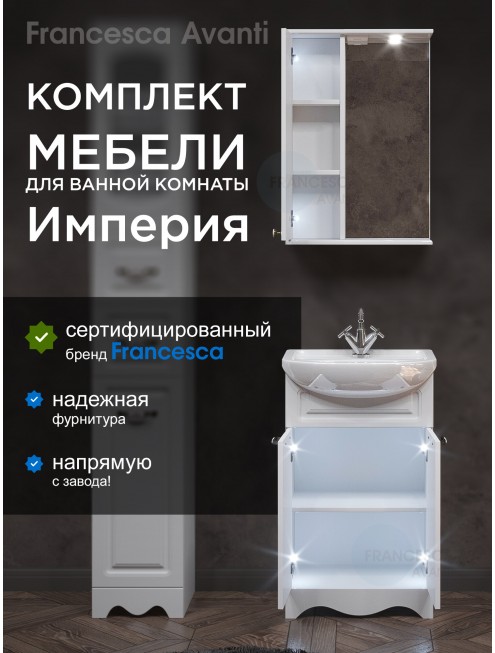 Комплект мебели для ванной комнаты Francesca Avanti Империя 50, левый