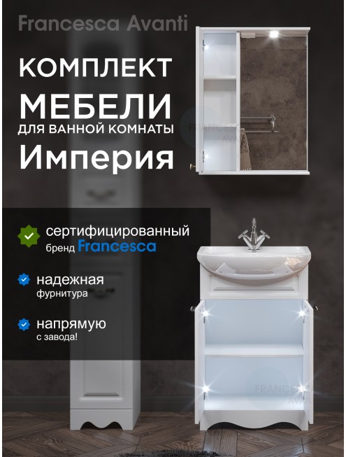 Комплект мебели для ванной комнаты Francesca Avanti Империя 55, левый