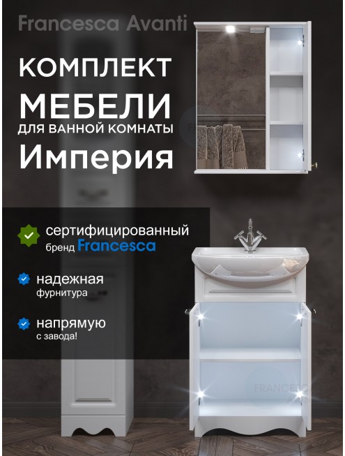 Комплект мебели для ванной комнаты Francesca Avanti Империя 55, правый
