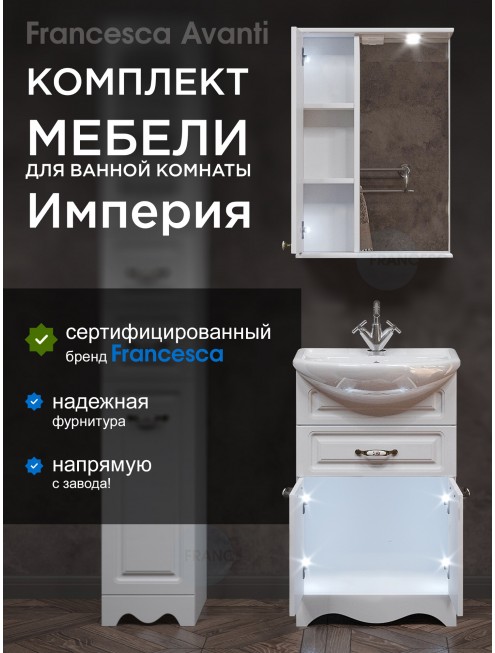 Комплект мебели для ванной комнаты Francesca Avanti Империя 55 с ящиком, левый