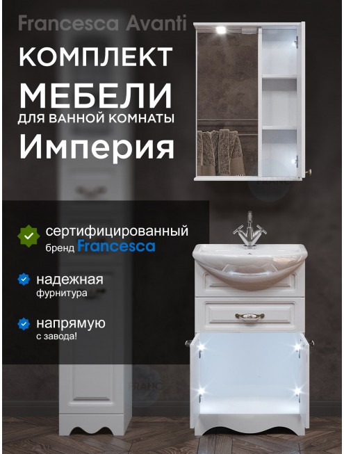 Комплект мебели для ванной комнаты Francesca Avanti Империя 55 с ящиком, правый