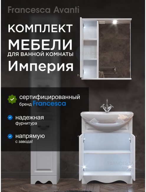 Комплект мебели для ванной комнаты Francesca Avanti Империя 60, левый