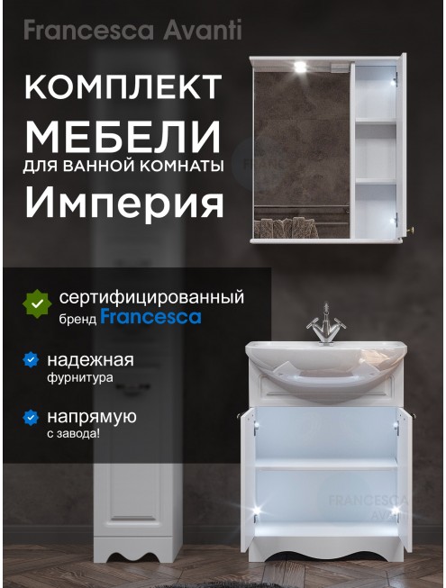 Комплект мебели для ванной комнаты Francesca Avanti Империя 60, правый