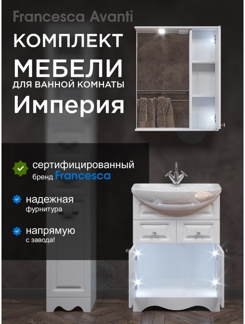 Комплект мебели для ванной комнаты Francesca Avanti Империя 60, с ящиками правый